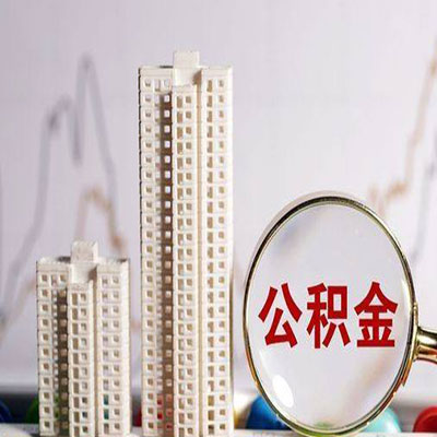 博尔塔拉公积金信用贷款