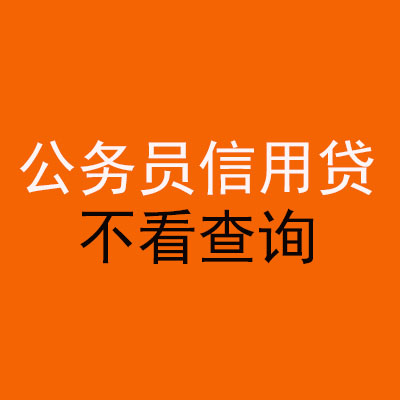 博尔塔拉公务员信用贷款