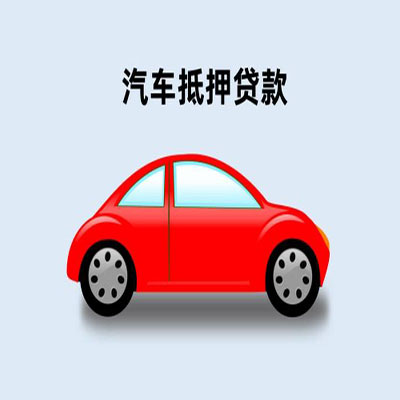 博尔塔拉车辆抵押贷款