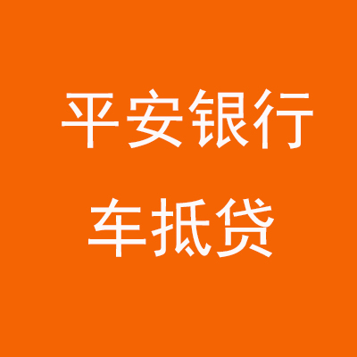 博尔塔拉平安银行车抵贷