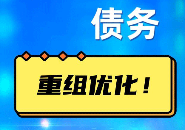 博尔塔拉网贷债务重组：解救财务困境的新希望
